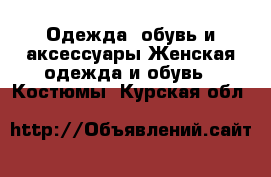 Одежда, обувь и аксессуары Женская одежда и обувь - Костюмы. Курская обл.